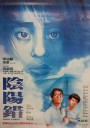 阴阳错