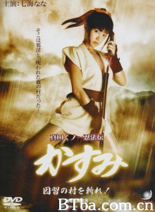 真田女忍法传之斩杀旧习之村