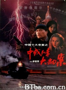 中俄列车大劫案-720p|1080p高清bt种子下载