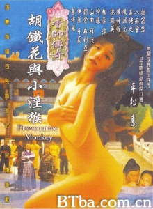 香帅传奇之胡铁花与小淫猴