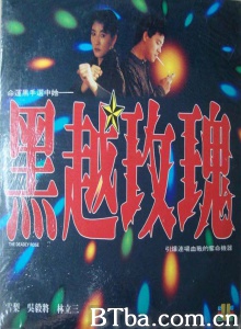 黑越玫瑰 (1992)  BT磁力 迅雷网盘下载