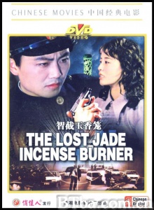 智截玉香笼 (1981)  BT磁力 迅雷网盘下载