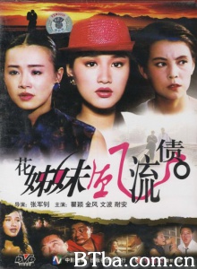 花姊妹风流债 (1993)  BT磁力 迅雷网盘下载