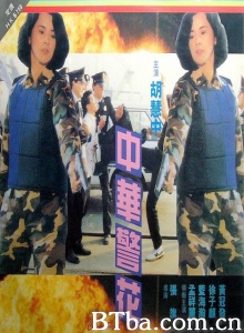 中华警花-720p|1080p高清bt种子下载