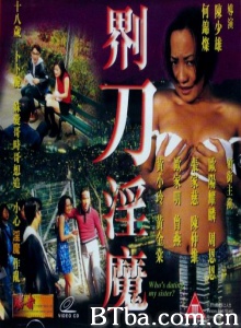 界刀淫魔