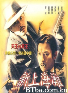 新上海滩 (1996)  BT磁力 迅雷网盘下载