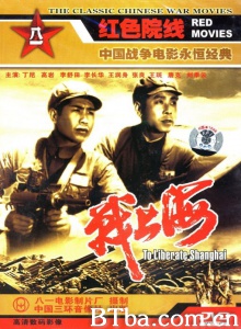 战上海 (1959)  BT磁力 迅雷网盘下载