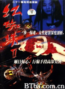 红蜘蛛2（21集） (2002)  BT磁力 迅雷网盘下载