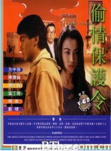 偷情保护令 (1993)  BT磁力 迅雷网盘下载