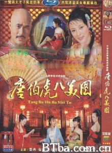 唐伯虎八美图（16集）