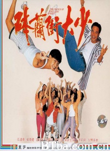 砵兰街大少 (1993)  BT磁力 迅雷网盘下载