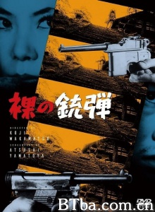 赤裸的子弹
