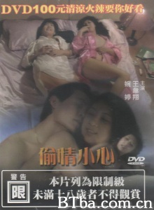 偷情小心