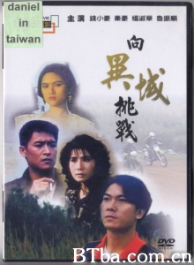 向异域挑战 (1991)  BT磁力 迅雷网盘下载