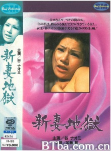 新妻地狱