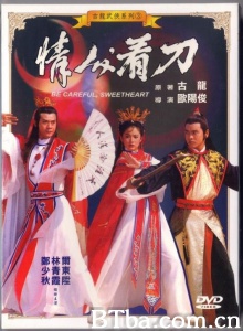 情人看刀 (1984)  BT磁力 迅雷网盘下载
