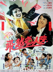 傻大姐翻转疯人院 (1993)  BT磁力 迅雷网盘下载