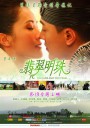 翡翠明珠