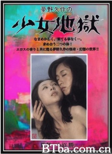 少女地狱