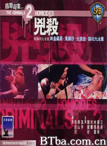 香港奇案之二凶杀