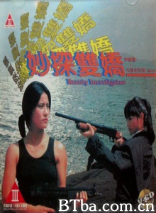 妙探双娇 (1993)  BT磁力 迅雷网盘下载