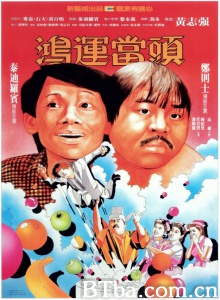 鸿运当头 (1984)  BT磁力 迅雷网盘下载