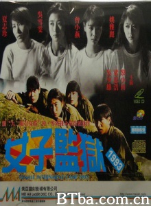 女子监狱1993 (1993)  BT磁力 迅雷网盘下载
