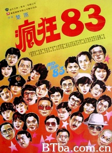 疯狂83 (1983)  BT磁力 迅雷网盘下载