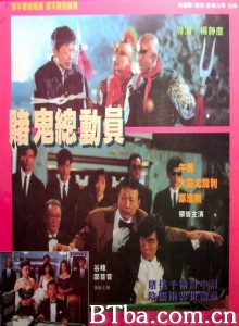 赌鬼总动员 (1991)  BT磁力 迅雷网盘下载
