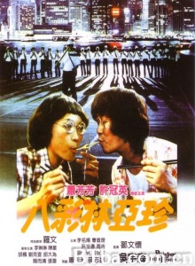 八彩林亚珍 (1982)  BT磁力 迅雷网盘下载