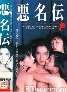 悪名伝
