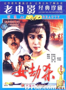 女劫杀 (1993)  BT磁力 迅雷网盘下载