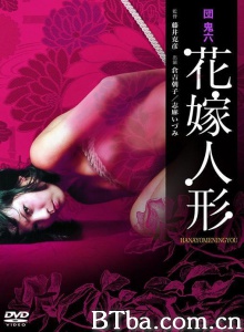 団鬼六 花嫁人形