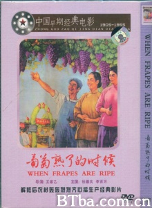 葡萄熟了的时候 (1952)  BT磁力 迅雷网盘下载