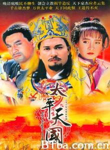 太平天国（45集） (1988)  BT磁力 迅雷网盘下载