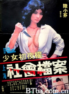 少女初夜权上海社会档案 (1981)  BT磁力 迅雷网盘下载