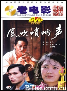 风吹唢呐声 (1983)  BT磁力 迅雷网盘下载