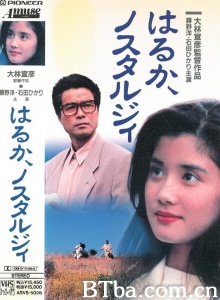远远乡愁 (1993)  BT磁力 迅雷网盘下载