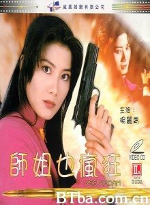 师姐也疯狂 (1995)  BT磁力 迅雷网盘下载