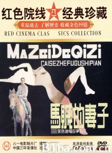 马贼的妻子 (1988)  BT磁力 迅雷网盘下载