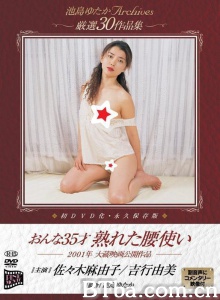 おんな35才 熟れた腰使い