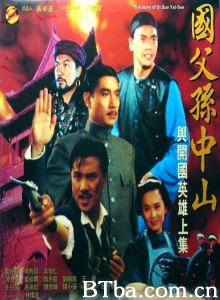 国父孙中山与开国英雄（上下集） (1986)  BT磁力 迅雷网盘下载