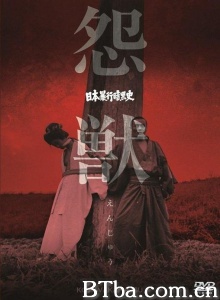 日本暴行黑暗史：怨兽