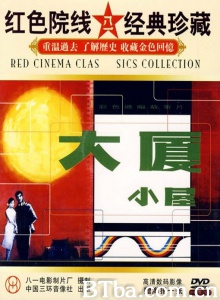 大厦小屋 (1986)  BT磁力 迅雷网盘下载