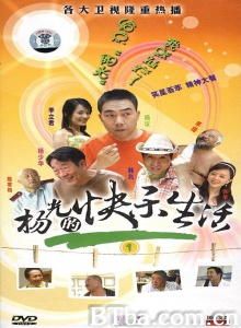 杨光的快乐生活（20集） (2004)  BT磁力 迅雷网盘下载