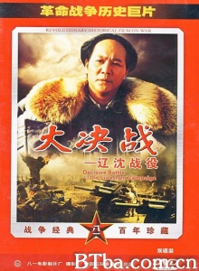 大决战之辽沈战役 (1991) 1080P/4K BT磁力 迅雷网盘下载