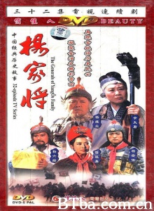 杨家将（32集） (1991)  BT磁力 迅雷网盘下载