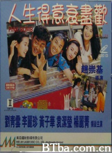 人生得意衰尽欢 (1993)  BT磁力 迅雷网盘下载