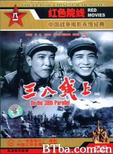 三八线上 (1960)  BT磁力 迅雷网盘下载