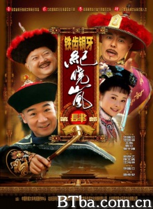 铁齿铜牙纪晓岚4（42集） (2009)  BT磁力 迅雷网盘下载